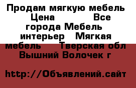 Продам мягкую мебель. › Цена ­ 7 000 - Все города Мебель, интерьер » Мягкая мебель   . Тверская обл.,Вышний Волочек г.